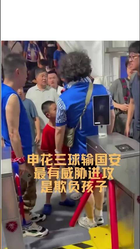 上海围攻小球迷回进“三囚”，孩子以后还怎么喜欢中国足球？