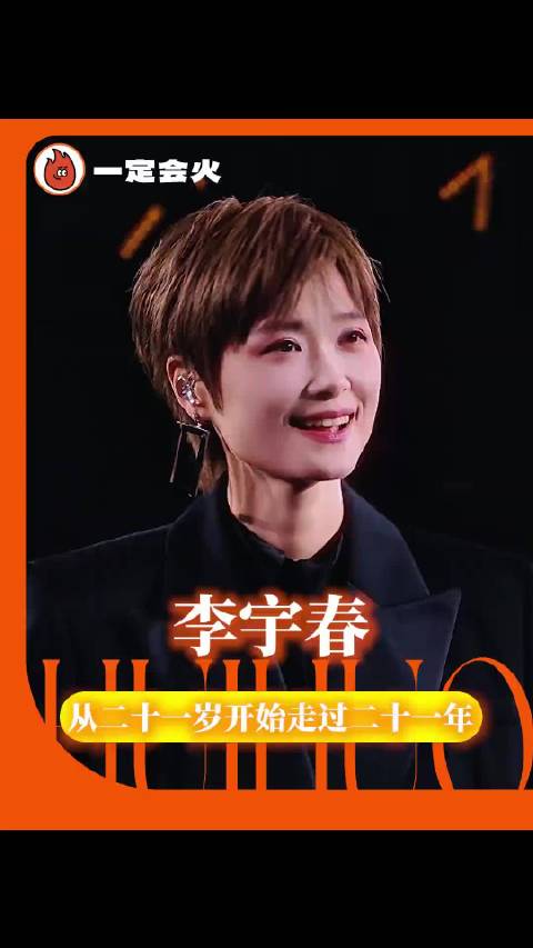 保持纯粹的初心二十一年这件事，李宇春做到了