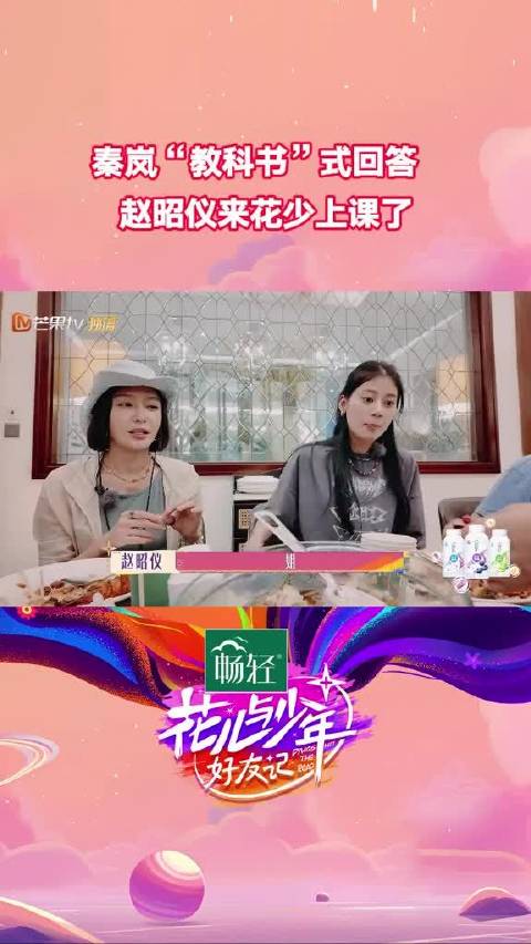赵昭仪被问肉秦岚教科书式回答昭仪活学活用