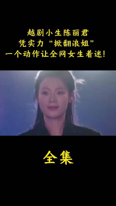 越剧小生陈丽君，凭实力“掀翻浪姐”！一个动作让全网女生着迷！