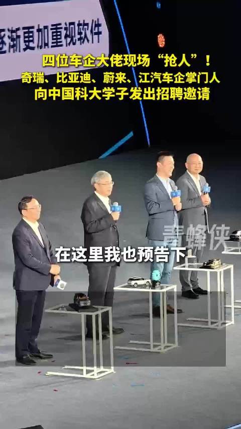 奇瑞比亚迪蔚来江淮掌门人同台抢人，邀科大学子造超豪华新能源车