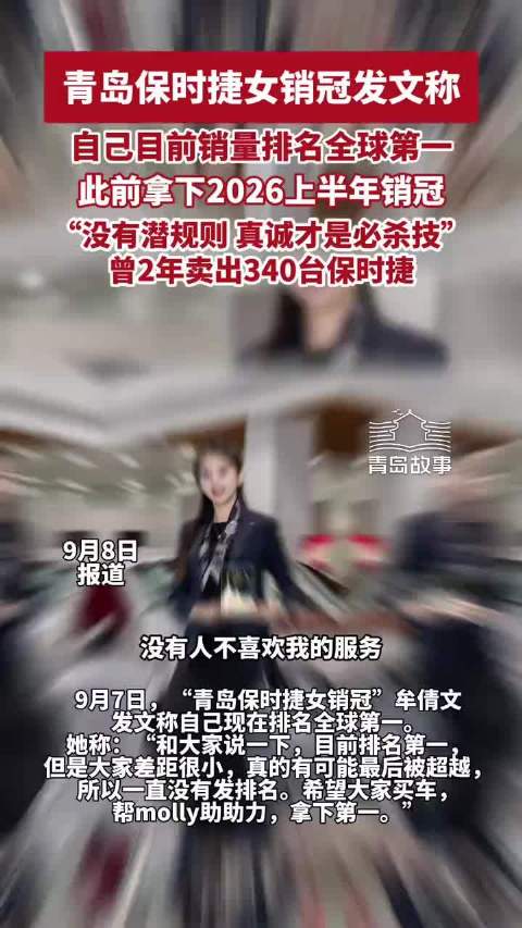 青岛保时捷女销冠发文称，自己目前销量排名全球第一“没有潜规则，真诚才是必杀技”