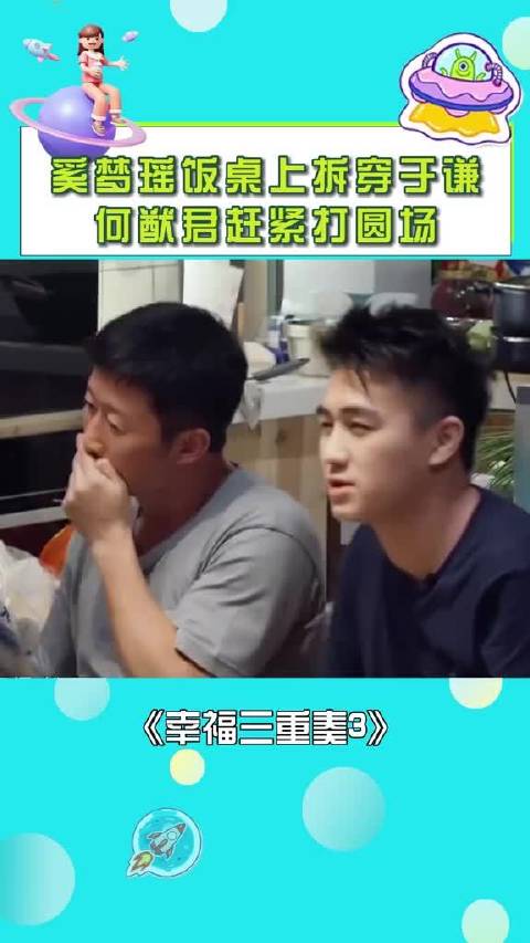 奚梦瑶饭桌上拆穿于谦，何猷君赶紧打圆场，智商情商都在线啊！