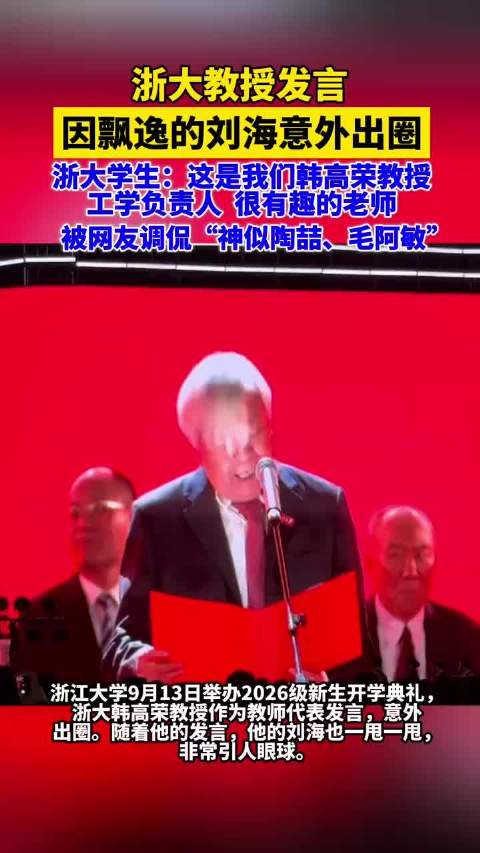 浙大教授因飘逸的刘海意外出圈，被网友调侃“神似陶喆、毛阿敏”