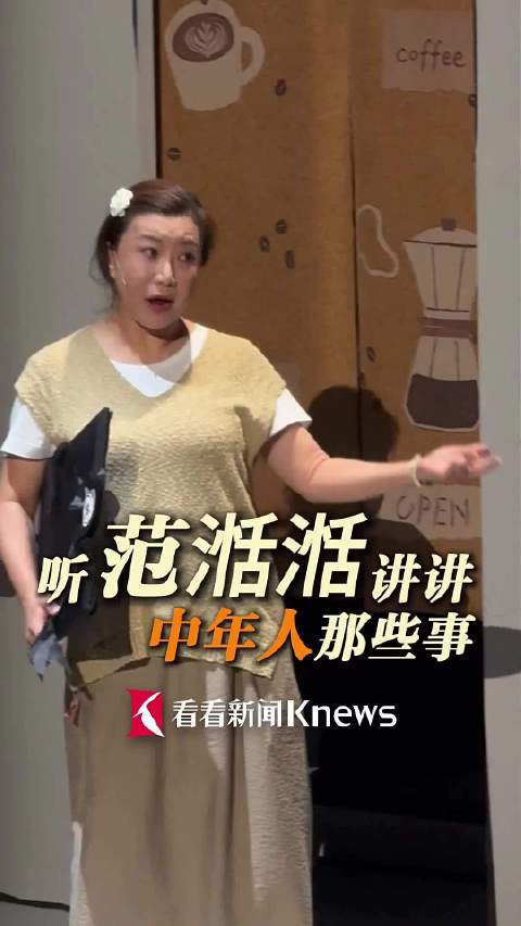 沪语话剧《长远勿见》听范湉湉讲中年人的那些事