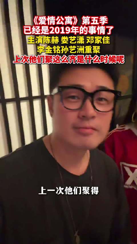 爱情公寓主演近期已第2次公开合体 上次这么齐是多少年前呢？
