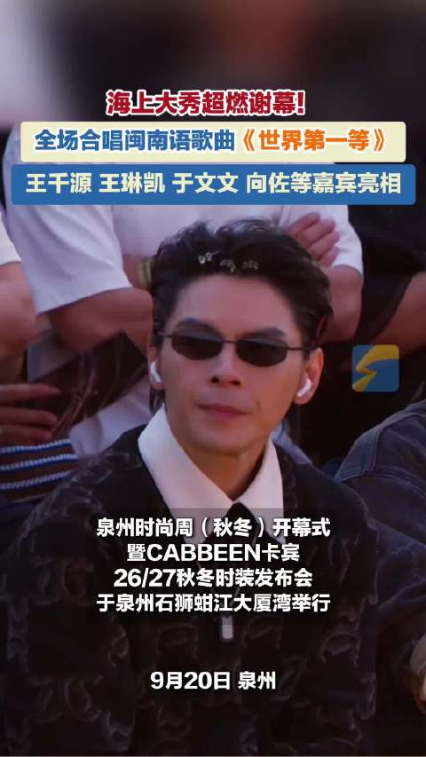 海上大秀超燃谢幕！全场大合唱闽南歌曲《世界第一等》