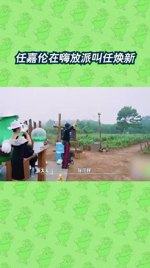 任嘉伦在嗨放派改名任焕新