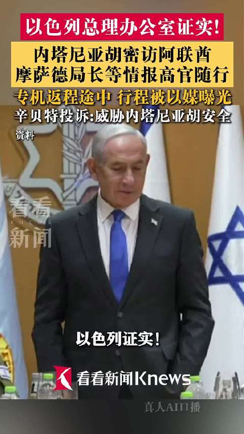 内塔尼亚胡密访阿联酋 返程途中行程被以媒曝光