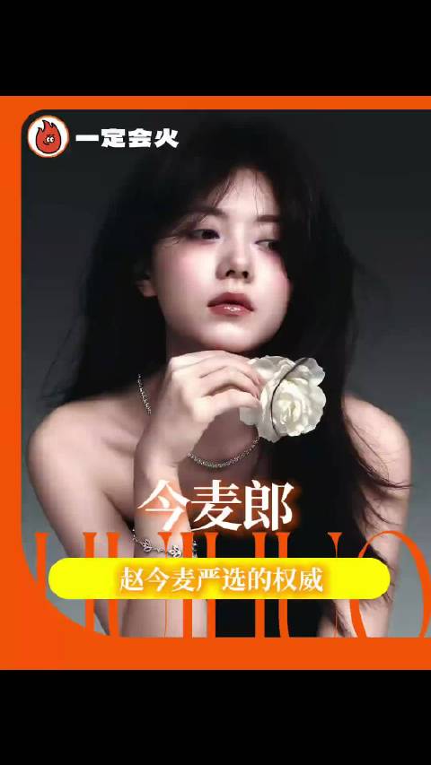 赵今麦的权威我先知先觉