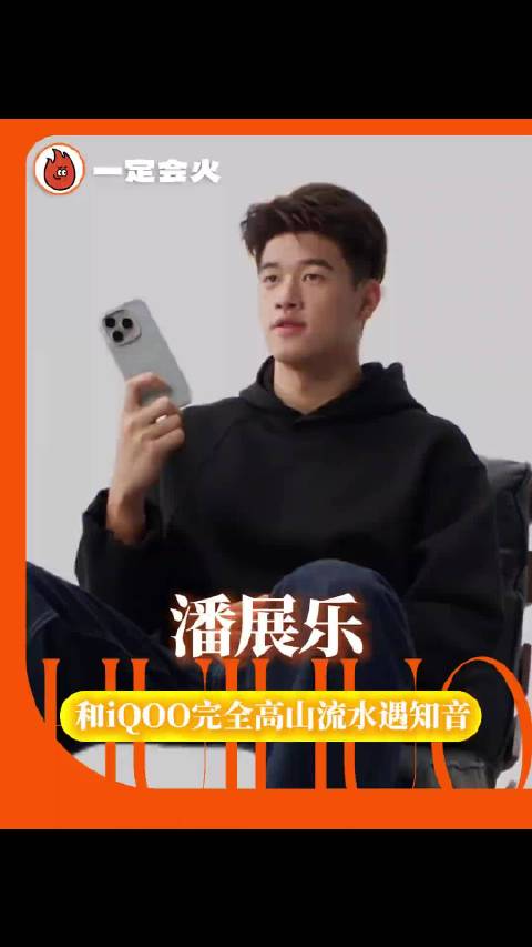 左金牌右iQOO 16，潘展乐太知道怎么对自己好了