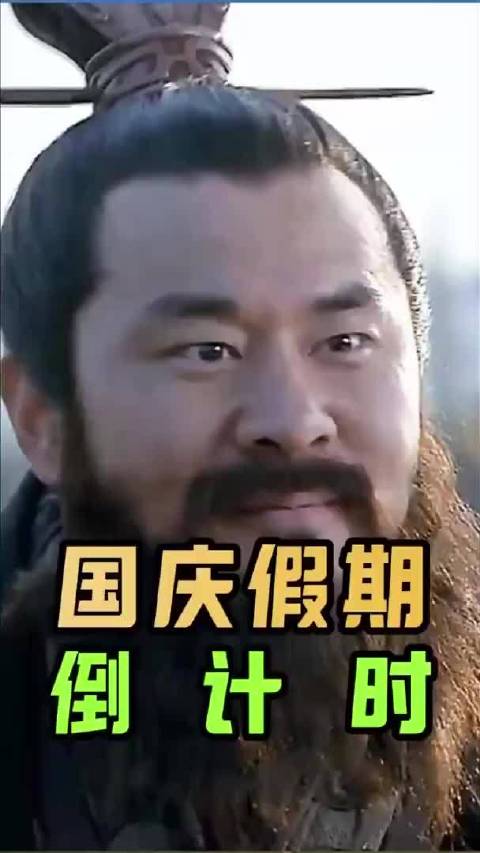 完全在演我过节！国庆假期余额已不足，珍惜最后的这一天！