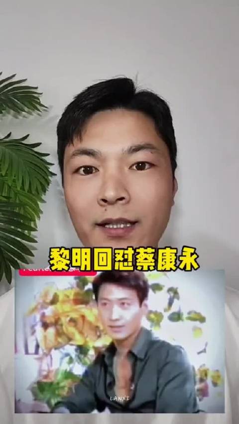 黎明当面对蔡康永
