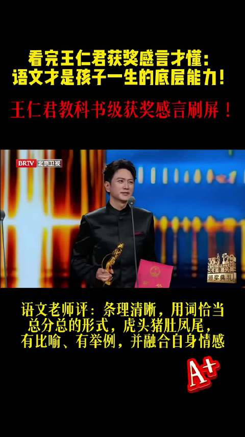 被王仁君教科书级获奖感言刷屏️流畅的表达、厚重的共情，根源是扎实的语文功底️