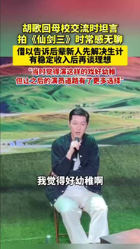 10月10日，胡歌 在母校上海戏剧学院 交流会上，面对因高强度拍短剧而迷茫的学弟，首次公开分享自己刚入行时真实状态