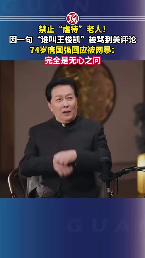 禁止“虐待”老人！因一句“谁叫王俊凯”被骂到关评论，74岁唐国强回应被网暴：完全是无心之问