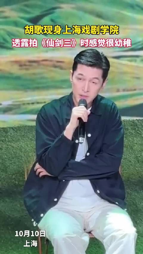 胡歌现身上海戏剧学院 参加交流分享会，首次透露拍《仙剑奇侠传三》时感觉“很幼稚、很无聊”。
