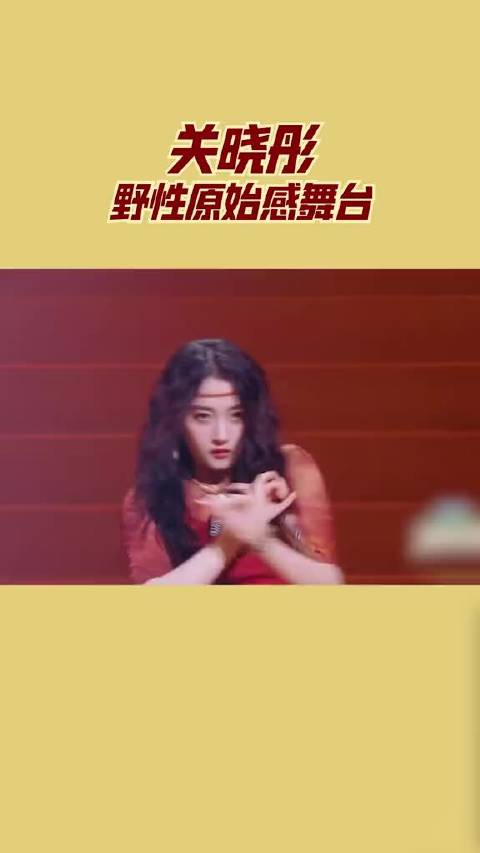 关晓彤野性原始感舞台