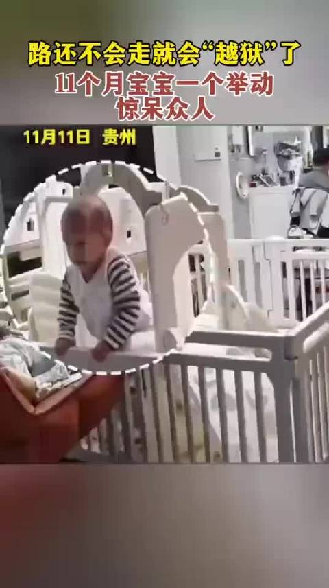 路还不会走就会“越狱”了！11个月宝宝一个举动惊呆众人！