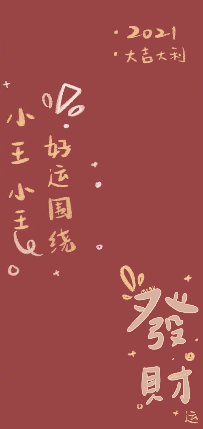 2021年的新年姓氏壁纸来啦