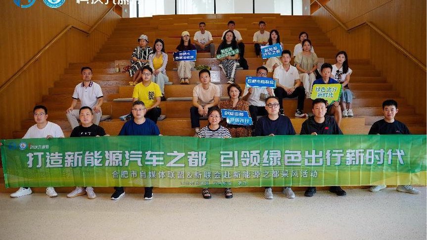 创新引领 低碳先行  合肥市自媒体联盟新能源汽车采风行