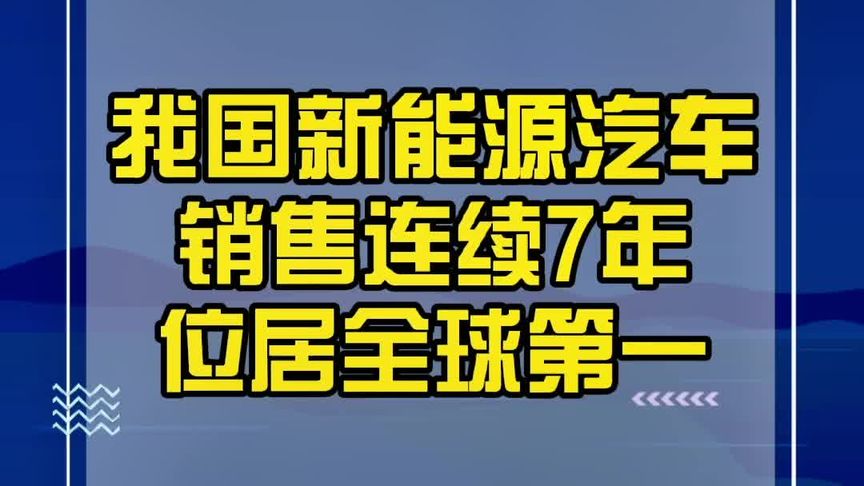 直播生活全媒体开启捞干的说 【我国新能源汽车销售连续7年位居全球第一】