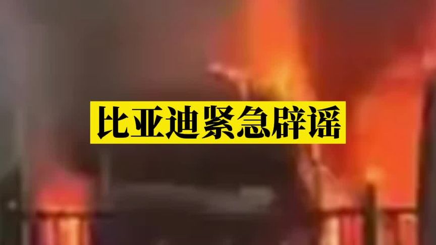 比亚迪 充电起火引燃隔壁特斯拉？官方紧急辟谣！ 上海第46届世界技能大赛