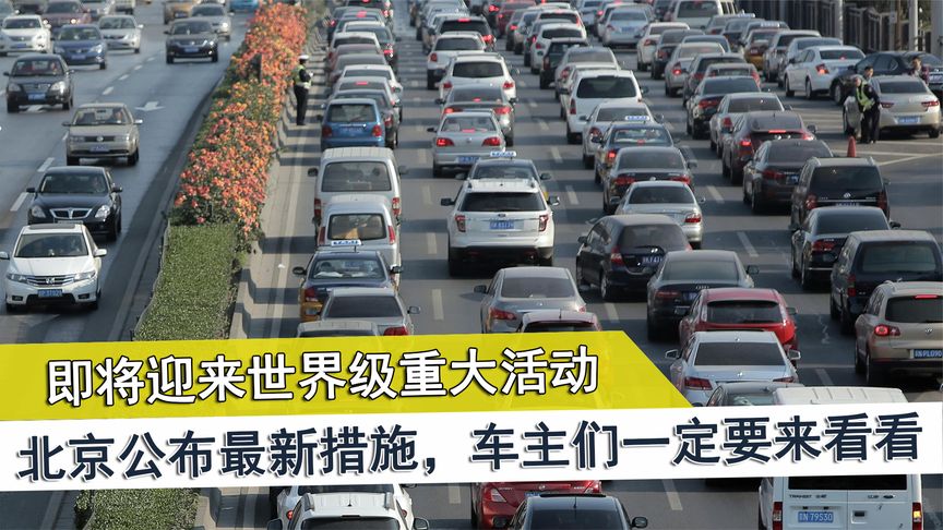 即将迎来世界级重大活动，北京公布最新措施，车主们一定要来看看