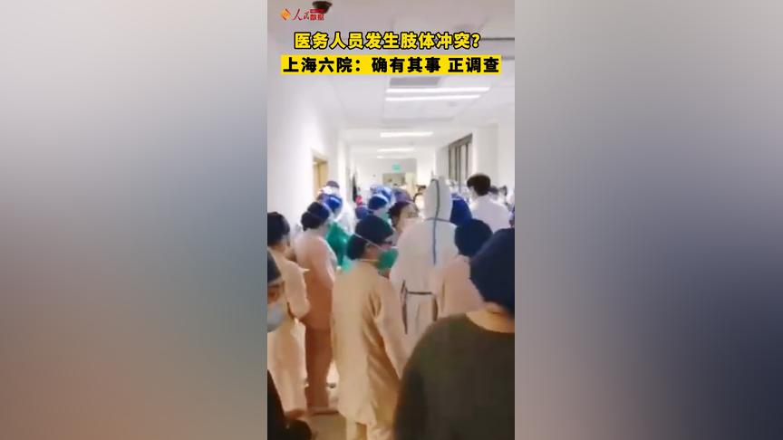 上海市第六人民医院13日发布情况说明，就网上传播的有关市六医院急诊部医务人员发生肢体冲突的视频，经查确有其事。目前医院对|上海|上海市|肢体冲突_新浪新闻