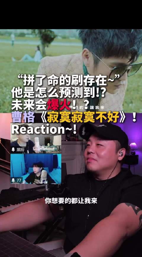 曹格超前预测爆火歌《寂寞寂寞不好》