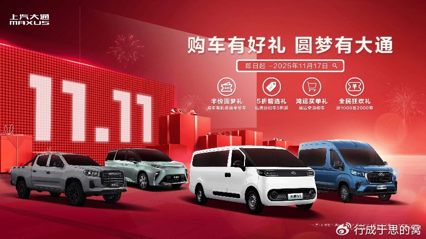 限量五折，引爆双11！上汽大通明星车型圆你品质座驾梦