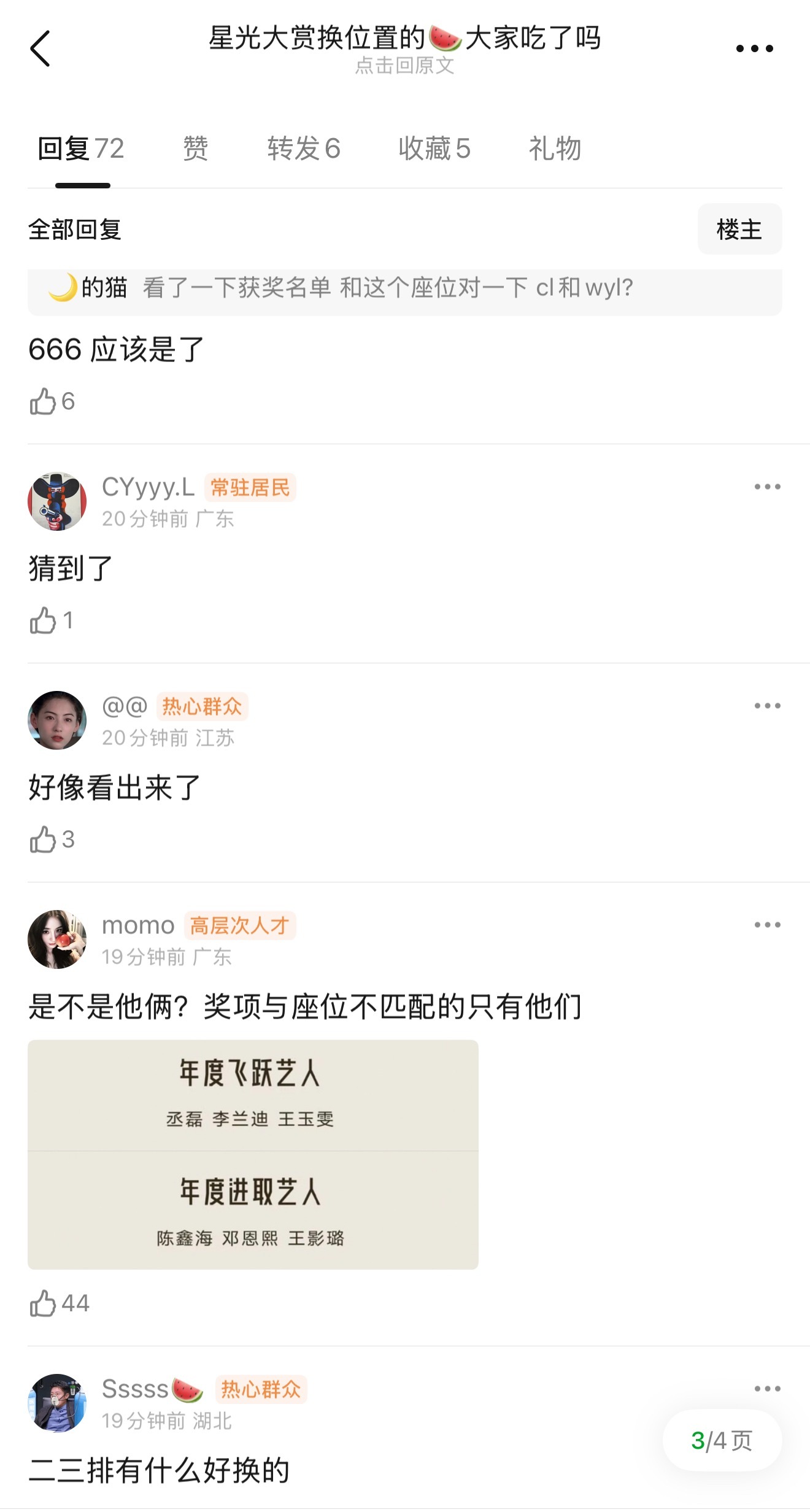 星光大赏换位置的瓜大家吃了吗？据说是丞磊的座位被抢了