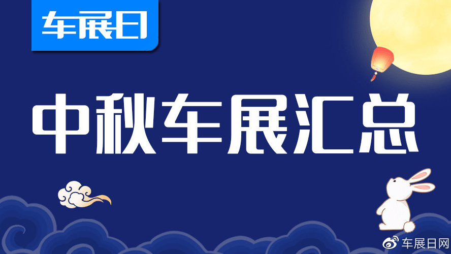 打算去看车展的小伙伴注意了，以下中秋车展已官宣延期