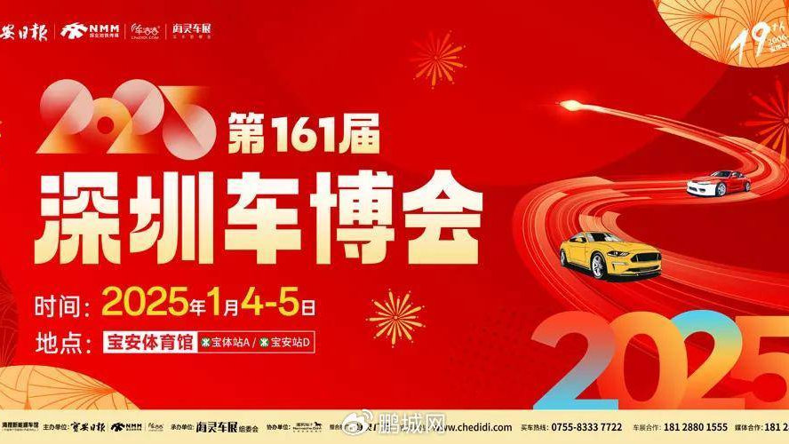 向“新”向“智”！2025第161届深圳车博会1月4-5日宝体举办