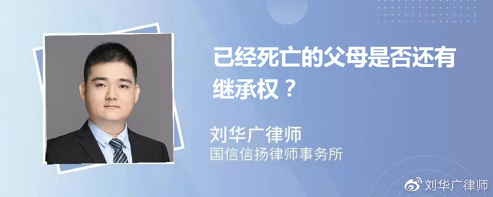 广州遗产继承律师:已经死亡的父母是否还有继承权？