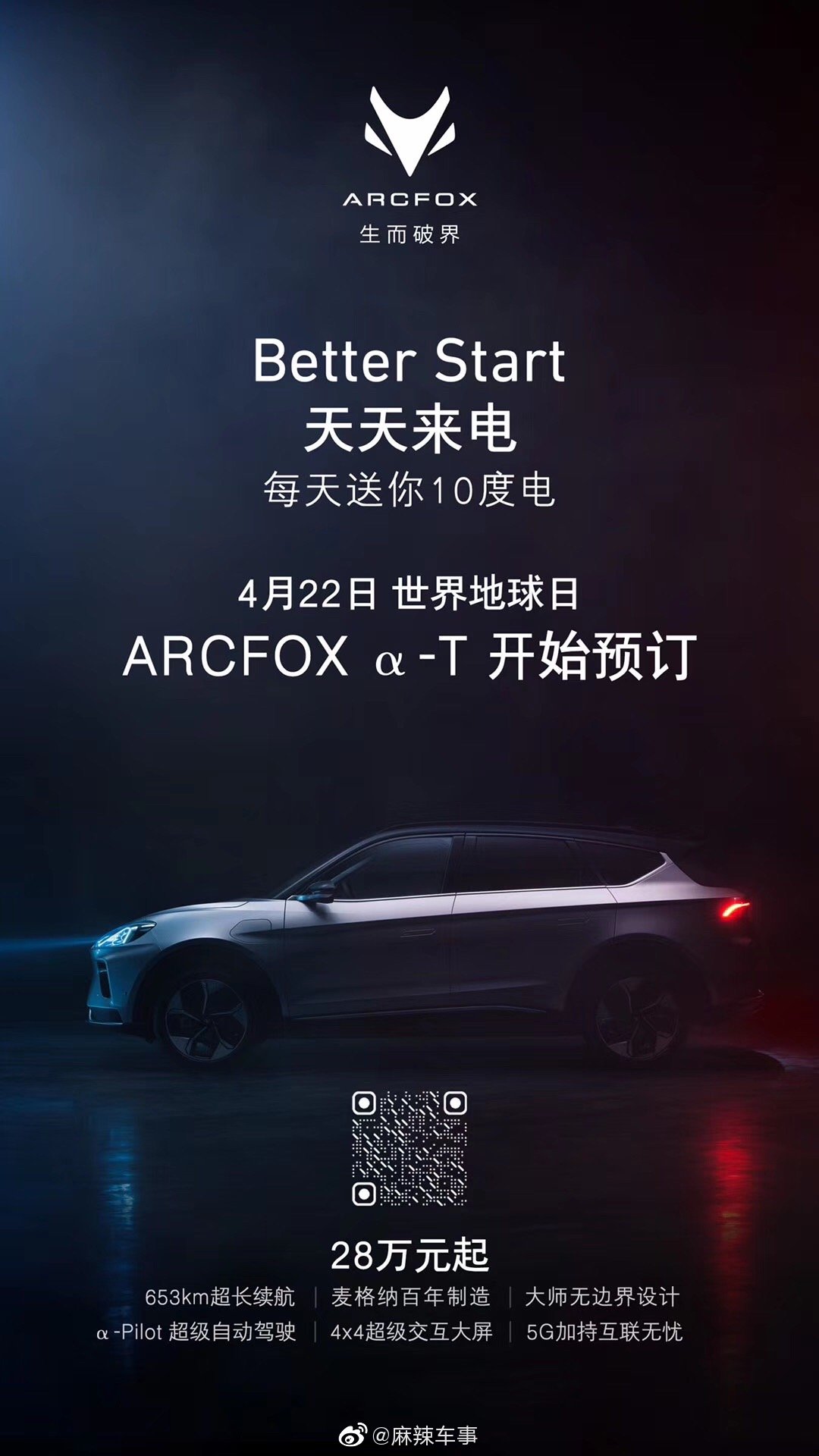 中国品牌全新名片高端智能纯电SUV ARCFOX α-T正式开启预订“1+6