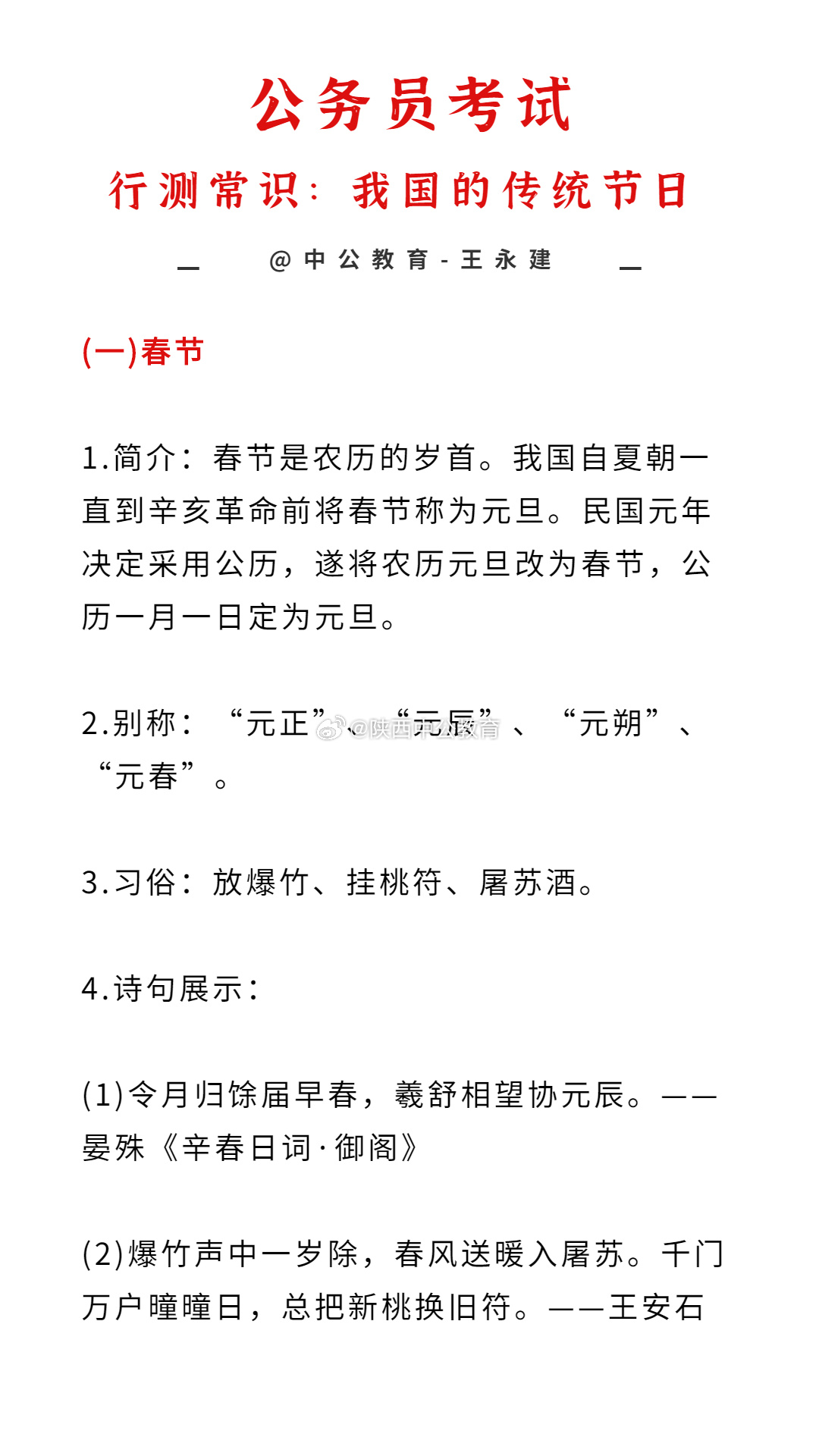 行测常识：我国的传统节日