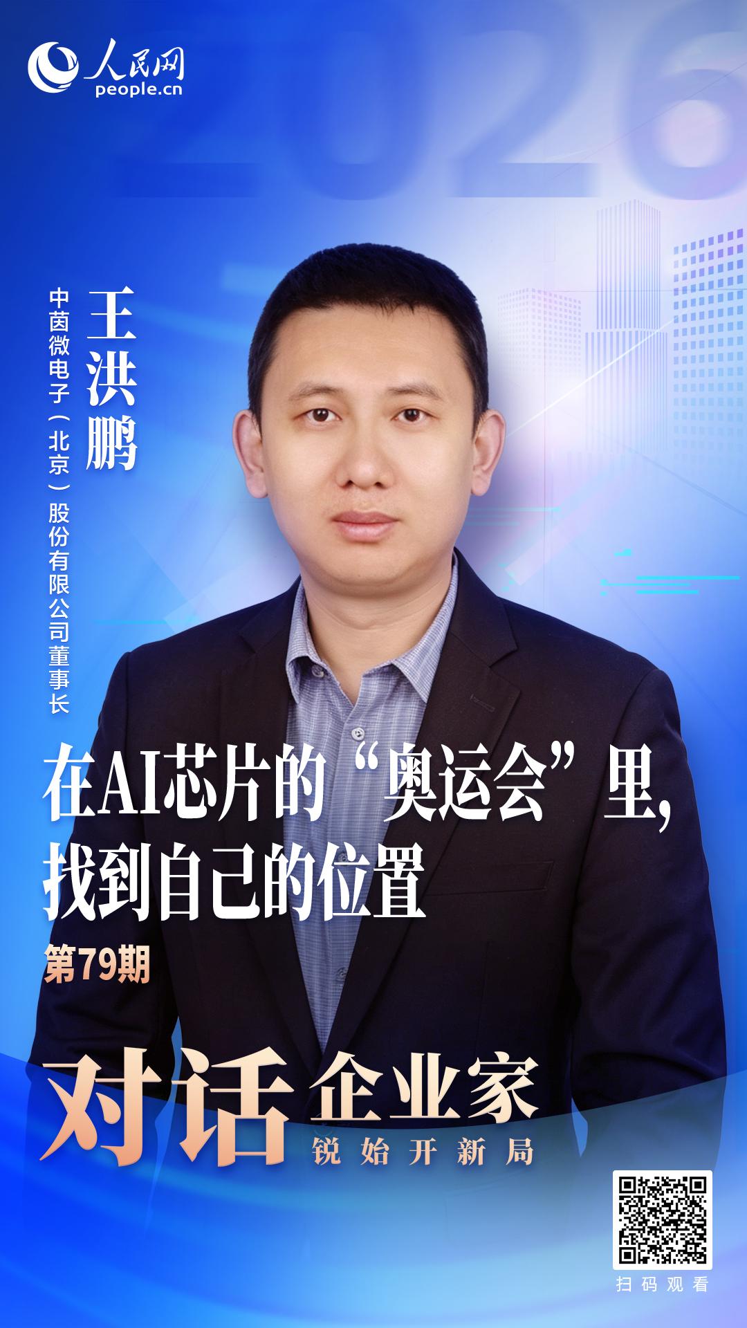 中茵微电子王洪鹏：在AI芯片的“奥运会”里，找到自己的位置