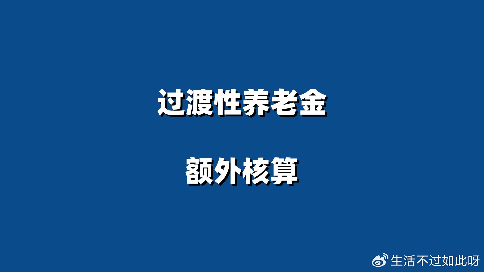 好消息，缴费年限超三十年的退休人员恭喜了，可享受5项待遇