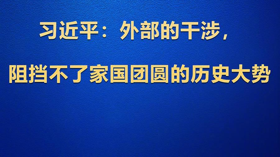 学习观｜习近平：外部的干涉，阻挡不了家国团圆的历史大势