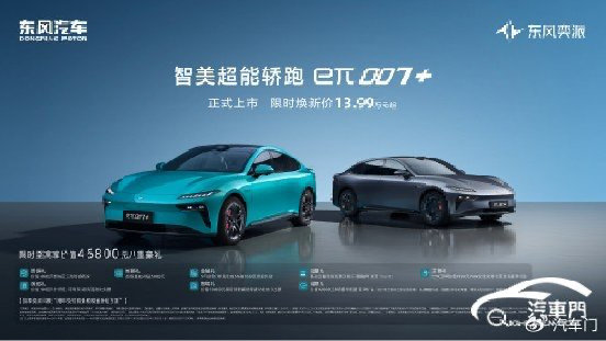 限时焕新价13.99万起 东风奕派eπ007+正式上市