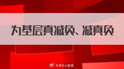 省考面试热点：为基层真减负、减真负