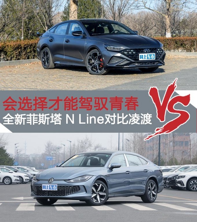 会选择才能青春,菲斯塔 N Line对比凌渡