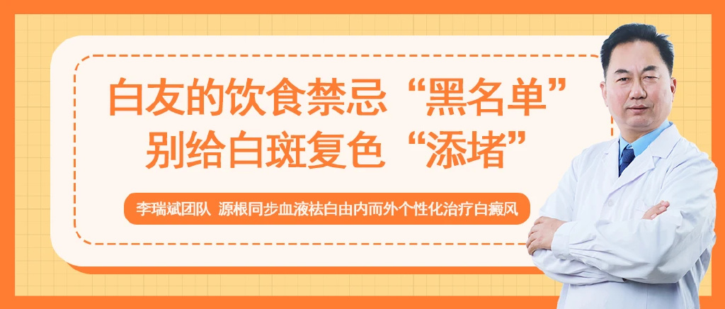 b体育白友的饮食禁忌“黑名单”别给白斑复色“添堵”(图1)