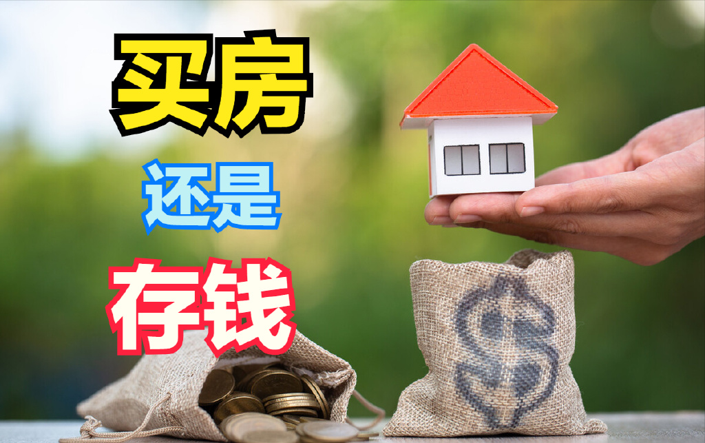 明年开始,广大消费者应该买房还是存钱?银行行长提出了见解|买房|楼市|房价_新浪新闻