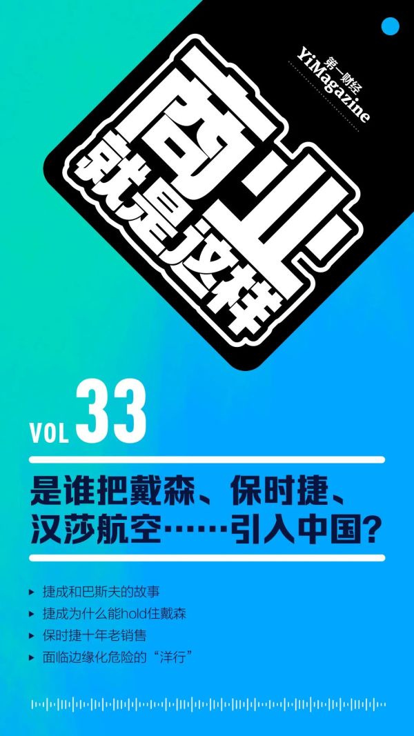 是谁把戴森、保时捷、汉莎航空……引入中国？｜播客《商业就是这样》