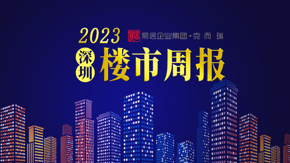 深圳周度新房成交大幅上涨，住宅网签破千套！|深圳市|商品住宅|成交量_新浪新闻