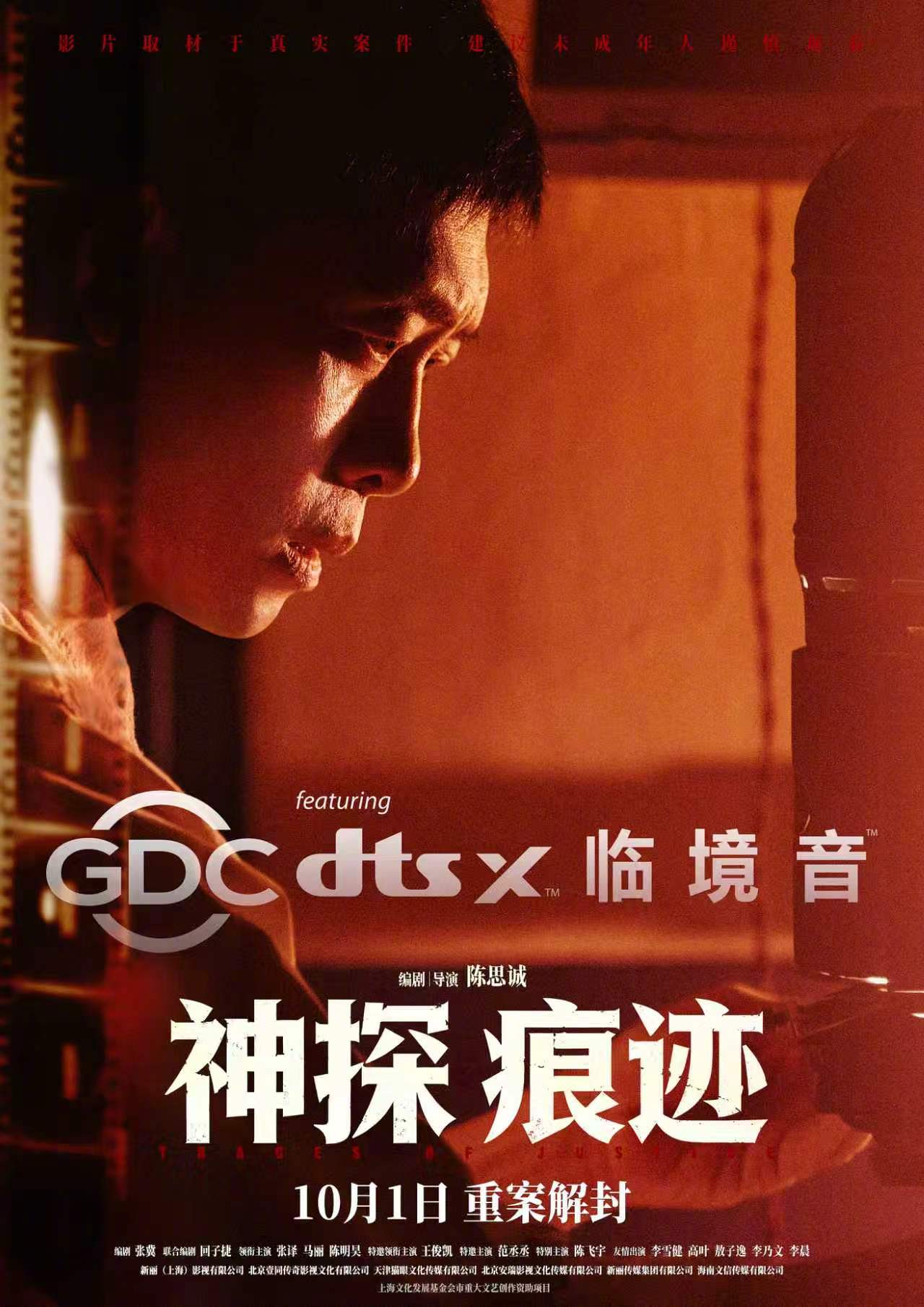 电影神探之痕迹10月1日上映，沉浸式破案书写痕检传奇