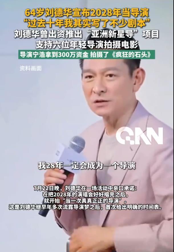 刘德华宣布将要当导演：“我2028年一定会成为一个导演，大家放心”