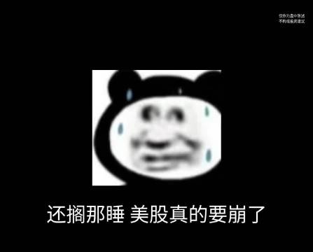 美股真的要崩了？ 理财有风险，投资需谨慎